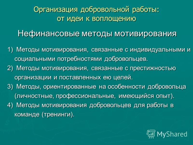 Волонтерство и милосердие. Мотивирование волонтеров и сотрудников соонко. Добровольная работа. Добровольная работа. Добровольная работа.