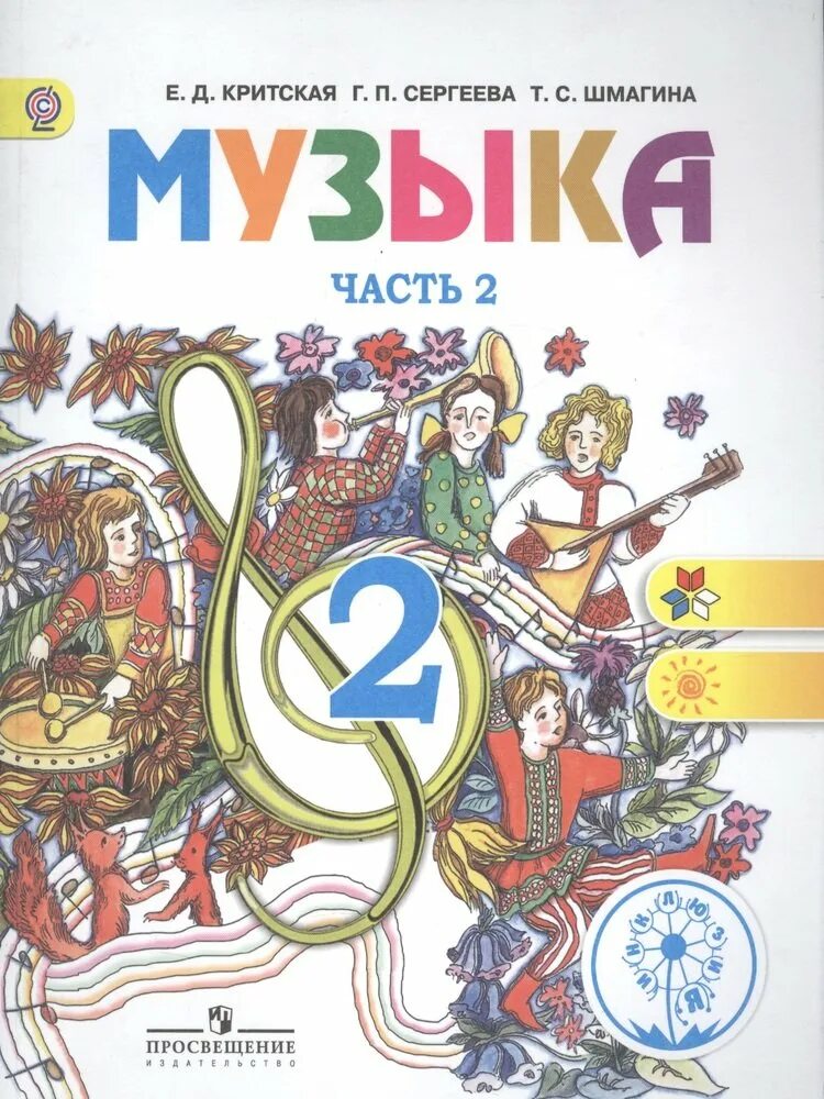 П т с музыка. «Школа России» 1-4 класс г.п. Сергеева, е.д. Критская, т.с. Шмагина. Учебники по Музыке Критская. Учебник по Музыке 1 класс. Учебники по Музыке е д Критская.