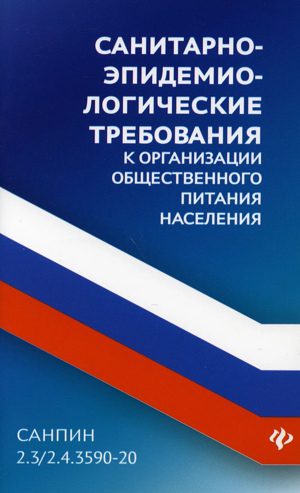 Санитарно эпидемиологические нормы и правила 2020