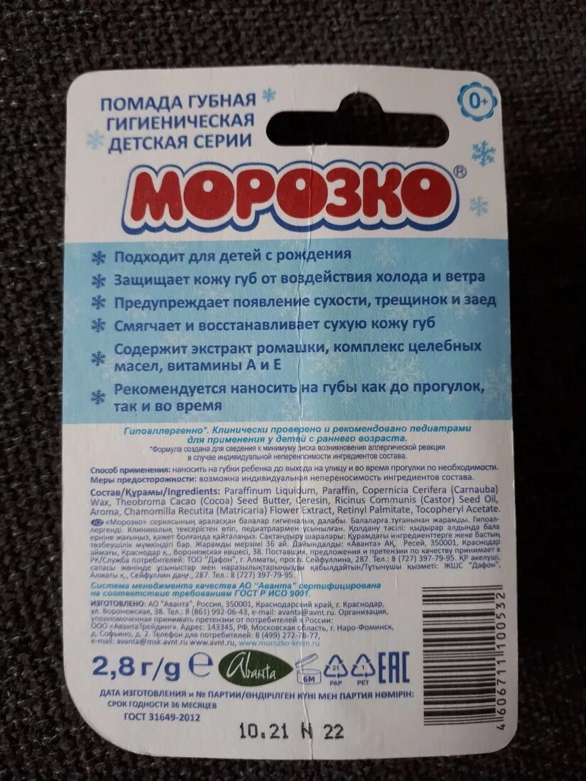 Гигиеническая морозко. Губная помада Аванта Морозко. Гигиеническая помада Морозко состав. Гигиеническая помада для губ Морозко. Помада детская губная гигиеническая 2,8г, Морозко.