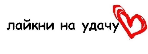 Включи лайканные песни. Лайкни на удачу. Лайкни меня картинки. Надпись лайкаем.