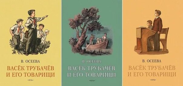 Книга васёк Трубачев и его товарищи иллюстрации. Осеева Васек Трубачев и его товарищи иллюстрации.