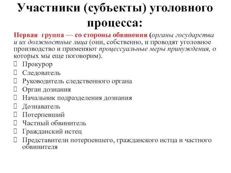 Статус участника уголовного судопроизводства. Участники уголовного судопроизводства со стороны обвинения. Субъекты уголовного процесса. Субъекты и участники уголовного процесса. Уголовный процесс субъекты процесса.