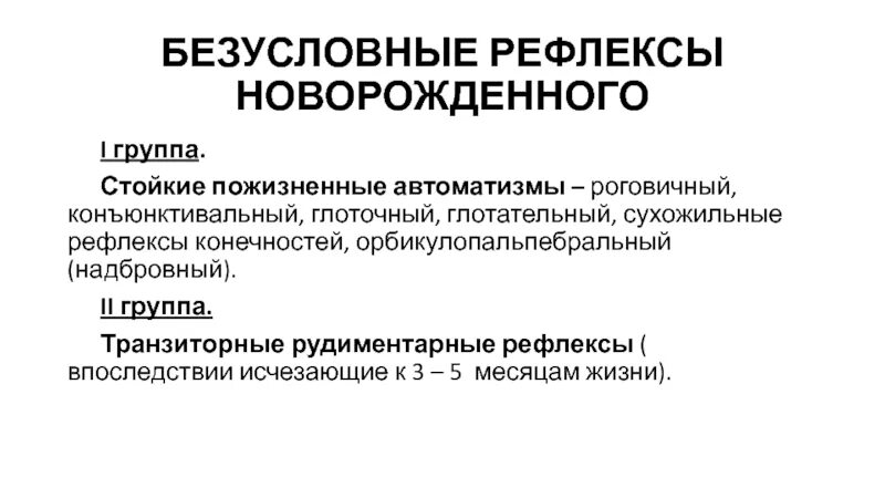 Безусловные рефлексы новорожденного. Транзиторные рефлексы новорожденных. Безусловные транзиторные рефлексы новорождённого. Транзиторные рефлексы новорожденного исчезают.