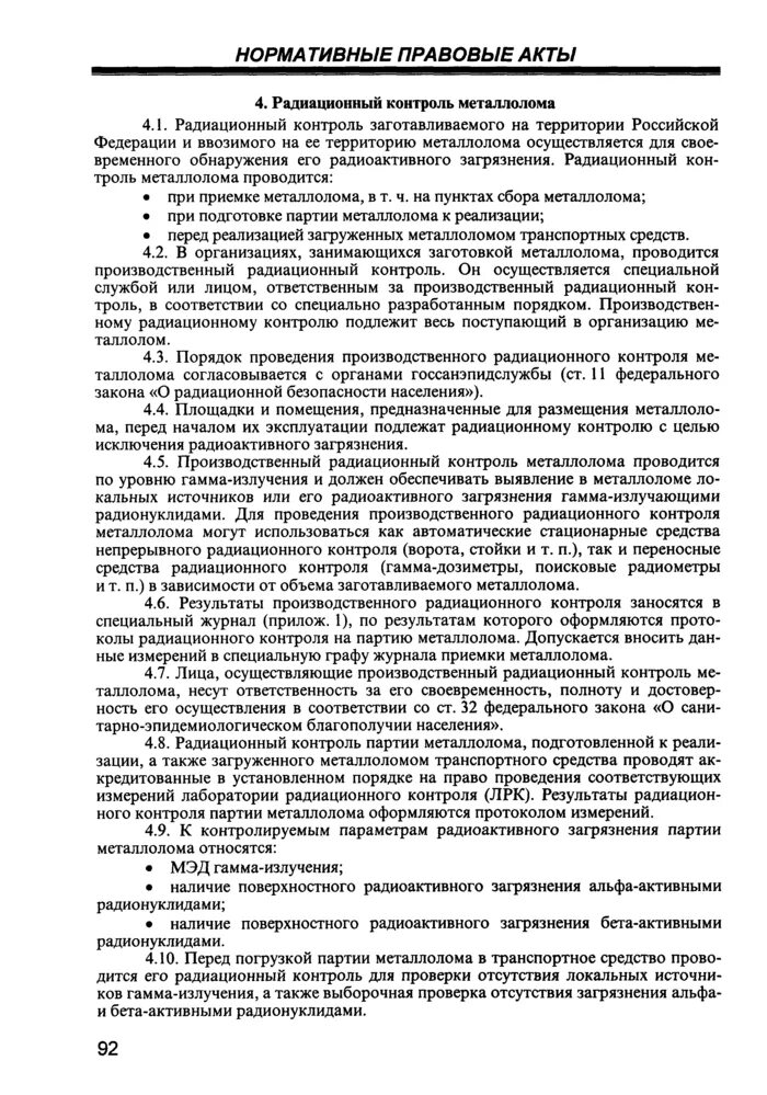 Радиационная безопасность металлолома. Контроль радиационной безопасности. Радиационные повреждения металла. Радиационные повреждения металла. Радиационная безопасность металлолома.