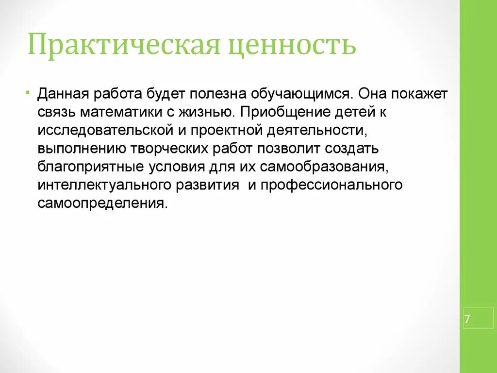 Практическая ценность. Практическая ценность выполненной работы. Практическая ценность для презентации. Главная ценность практической деятельности.