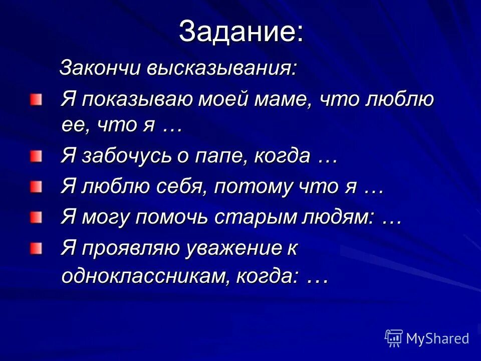Допиши фразу. Задание закончи фразу. задание закончить фразы. задание 1 закончите фразы. я высказывание задание.