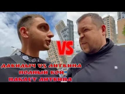 Драка литвина и басты