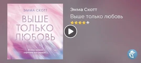 Читать выше только любовь. Выше только любовь книга. скотт выше только любовь книга.