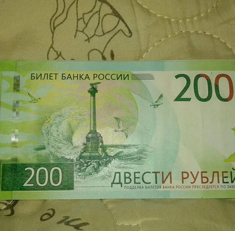 200р. Купюра 200р. Купюра 200р Россия. 20 от 200 рублей