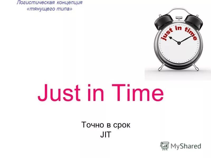 Концепция «just in time» – jit. Система jit. Система just in time. Just in time 2. Логистическая концепция just-in-time.