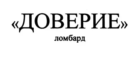 Ломбард доверие