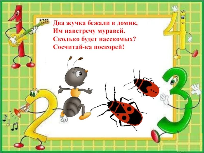 Сказала жучка себе шуточное стихотворение. Два жучка бежали в домик. Им навстречу муравей.. 2 Жучка бежали в домик. Сосчитай насекомых. Два муравья.