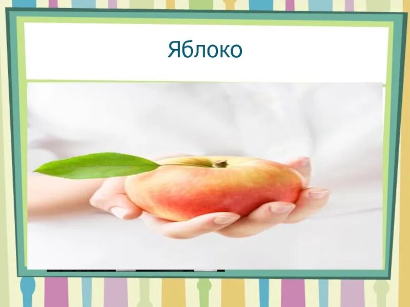 Стих про яблоко для детей. Стихи про яблоки короткие и красивые. Стих про яблоко для детей. Рене магритт картина с яблоком. Было яблочко не спело.