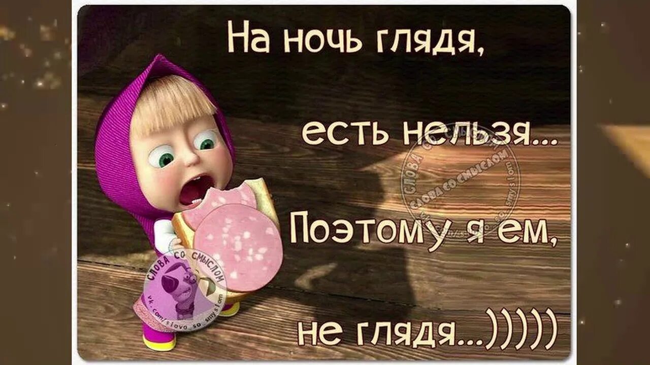 На ночь глядя есть нельзя поэтому. Юмор на ночь глядя. На ночь глядя есть нельзя поэтому я ем не глядя. Статусы юмор. На ночь глядя есть