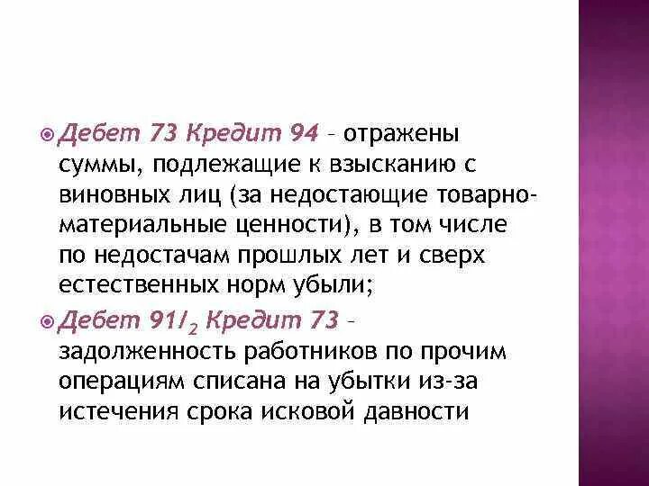 Дебет 73/2 кредит 94. Дебет 73 кредит 10. Дебет 70 кредит 73.2. Дебет 94 кредит 50.