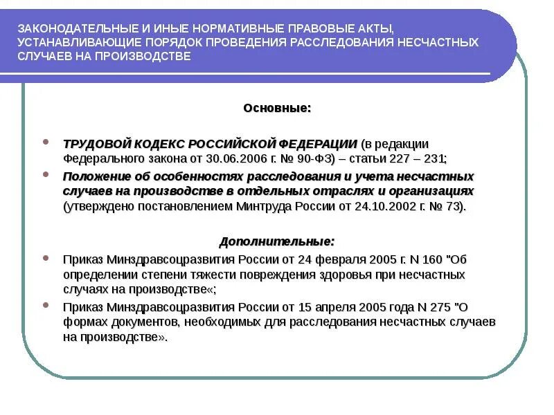 Оформление и учет несчастных случаев. Порядок расследованиянесчатных случаев на проищв. Порядок расследования несчастных случаев на производстве. Порядок расследования и учета несчастных случаев. Порядок расследования и учёта несчастного случая на производстве.