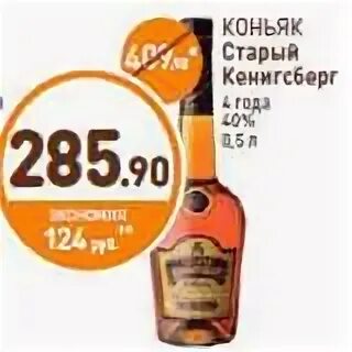 Коньяк старая страна. Старый Кенигсберг 4 0.5 л. Коньяк в Дикси. Название коньяков в Дикси. Старый Кенигсберг сувенирная продукция.