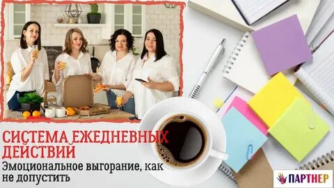 Ежедневные действия