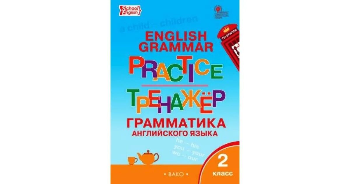 Тетрадь тренажер английский 5 класс. Тренажер Вако английский язык Макарова. Грамматический тренажёр по английскому языку 2 класс Макарова ответы. Грамматический тренажер 2 класс. Тренажер английский язык 2 класс.