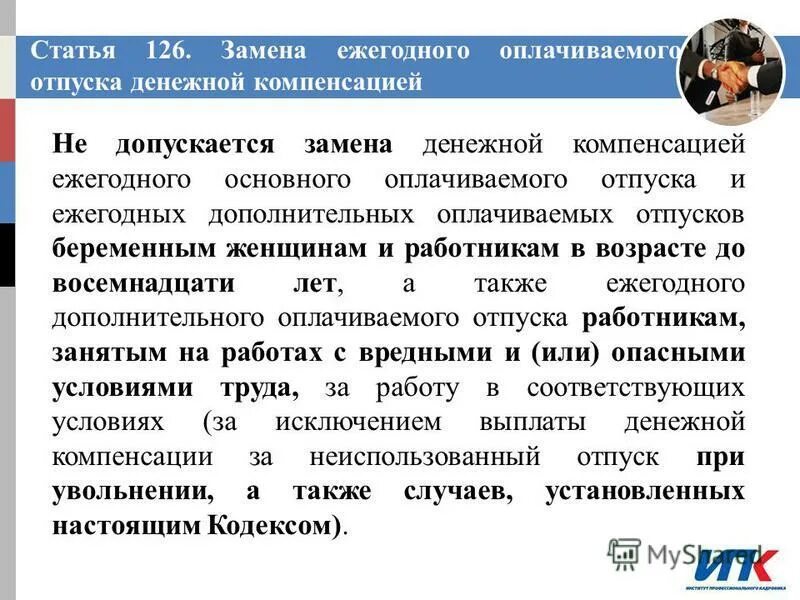 Можно ли взять компенсацию вместо отпуска. Замена отпуска денежной компенсацией. не допускается замена отпуска денежной компенсацией. заменить часть отпуска денежной компенсацией. можно ли заменить ежегодный отпуск денежной компенсацией.