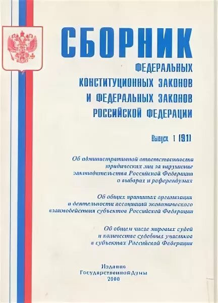 Сборник российских законов. Сборник федеральных законов. Сборник российских законов. Сборник фз фото. Бумажный сборник федеральных законов.