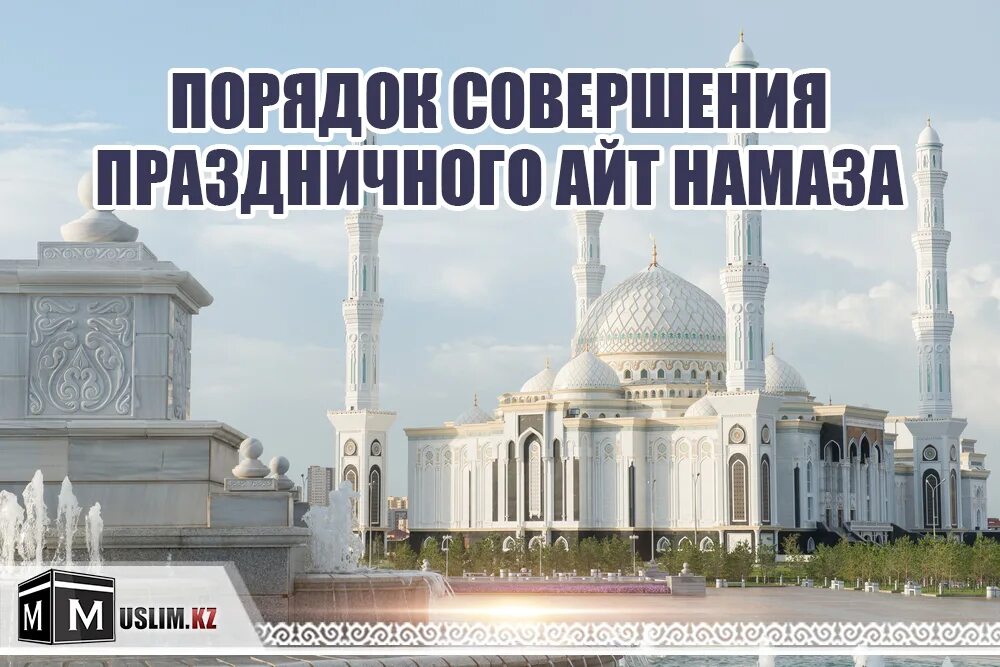 Во сколько совершается праздничный намаз. Айт намаз. айт намаз окулушу. айт намаз картинки. с праздником ораза айт открытки.