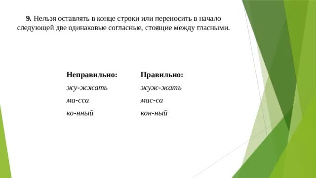 Перемещение в конец строки. Нельзя оставлять в конце строки. правила переноса слов с приставками. при переносе слов нельзя оставлять. нельзя переносить две одинаковые согласные.