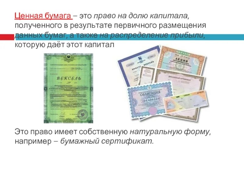 Ценная бумага удостоверяет собственность
