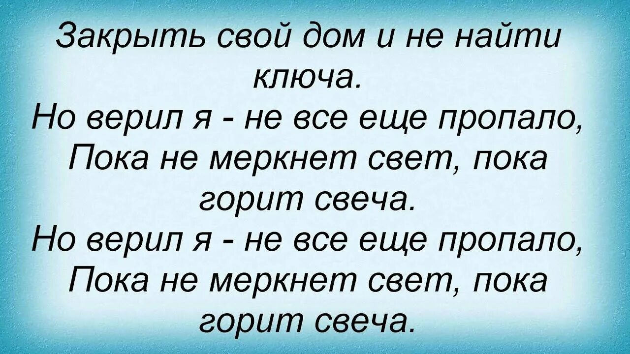 Машина времени горит свеча. Пока горит свеча машина времени текст. пока горит свеча. пока не меркнет свет пока горит свеча. слова песни пока горит свеча.