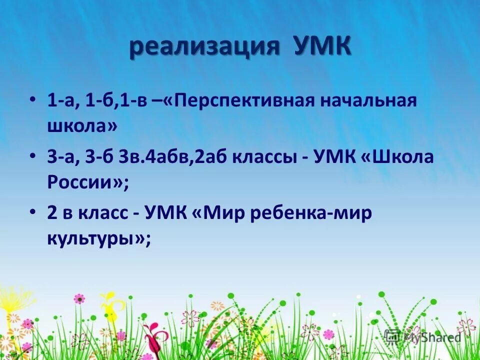 Учебно-методические пособия и дидактические материалы. Этапы разработки умк. Реализация умк. Структуры программы в начальной школе. Реализация умк.