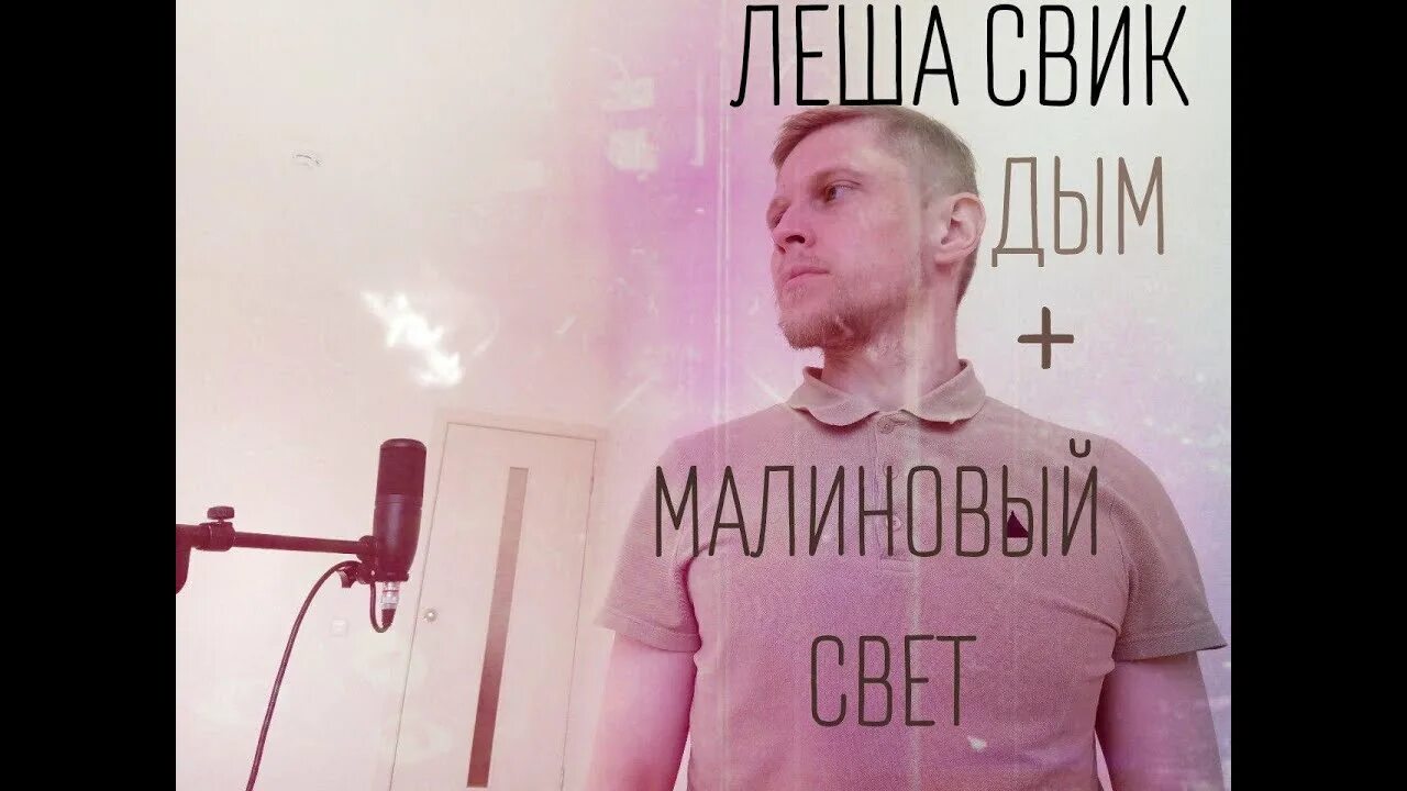 Надпись малиновый свет. Леша свик мерч. Леша свик 2022. Леша свик. Зомби леша свик.