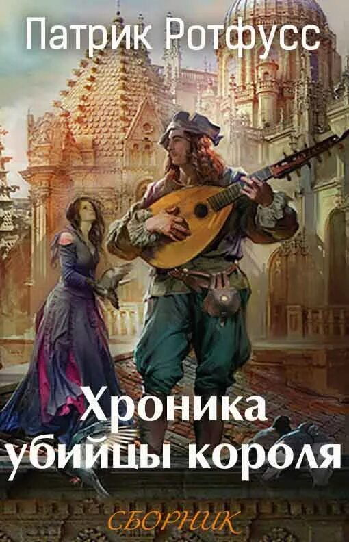 Хроники убийцы короля ротфусс. Патрик ротфусс хроники убийцы короля. хроника убийцы короля патрик ротфусс книга. хроники убийцы короля 3 книга ротфусс. хроника убийцы короля книга книги патрика ротфусса.