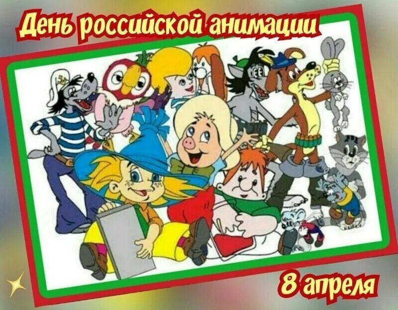 Какой сегодня 8 апреля. С днем России анимация. День Российской анимации. День Российской анимации 8 апреля. Международный день анимации.