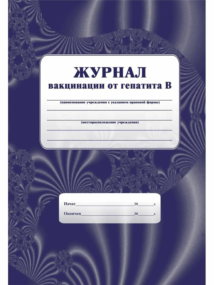 Журнал учета вакцин. Журнал вакцинации. Журнал учета профилактических прививок. Журналы по вакцинации. Журнал вакцинации форма.