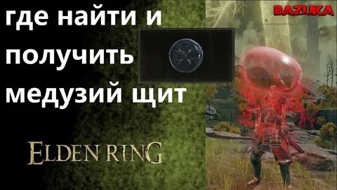 Лучший щит в элден ринг
