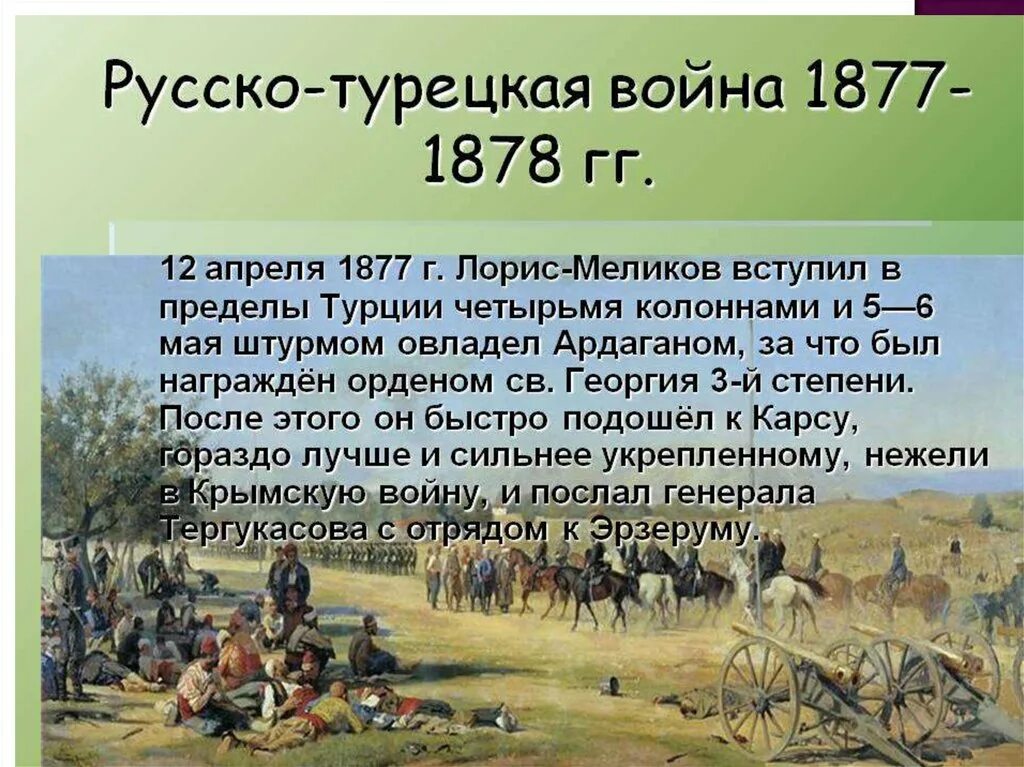 Союзники Турции в русско-турецкой войне 1877-1878. В 1877 году словами