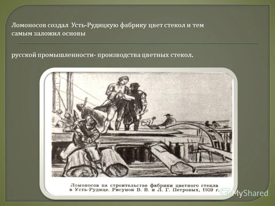 Под руководством ломоносова была построена фабрика