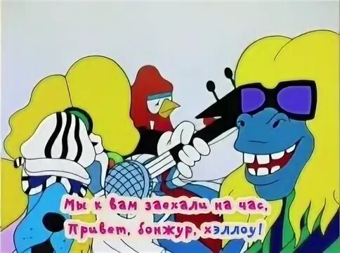 Мы заехали на час