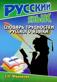 Русский язык федоров