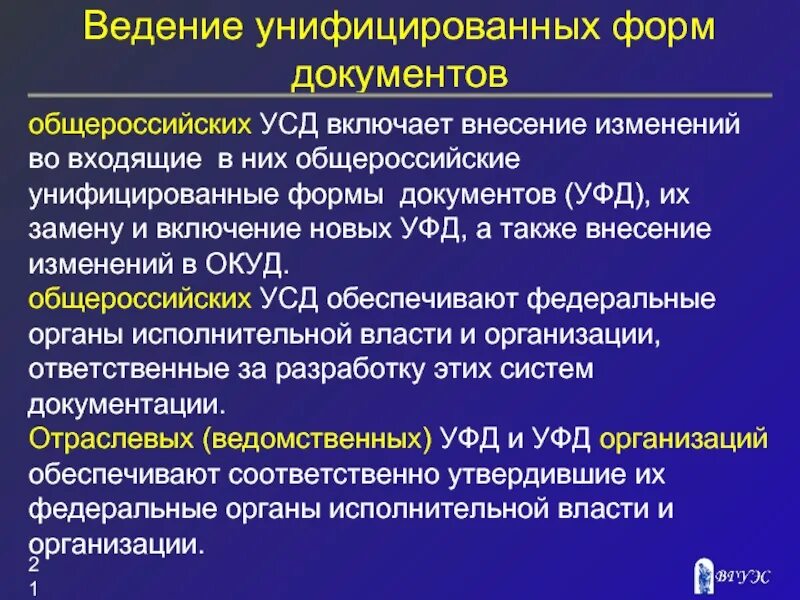 Унификация систем. Унифицированные системы документов. форма унификации документа. общероссийские унифицированные системы документации. унифицированная система документации (усд).