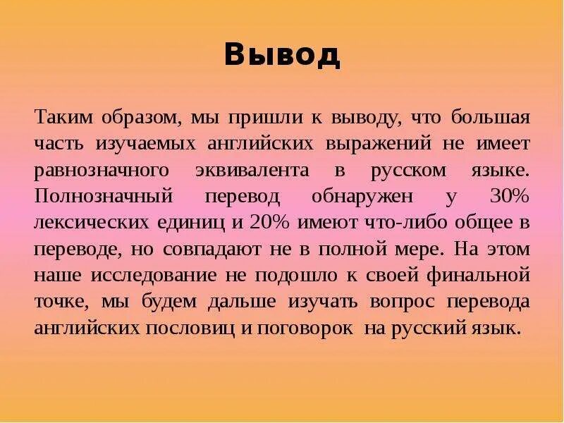 Пришли к выводу что возможно. Таким образом мы пришли к выводу что. Вывод таким образом. Вывод картинка. Заключение вывод о лексическом богатстве русского языка.