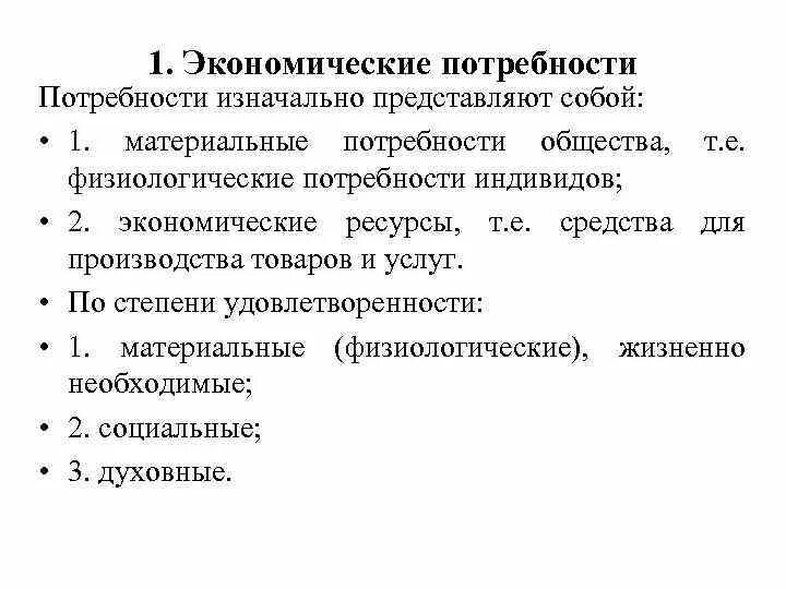 Экономические потребности примеры. Сущность экономических потребностей. Понятие экономики экономические потребности общества. Экономические потребности общества в экономике.