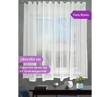 Тюль ширина 280