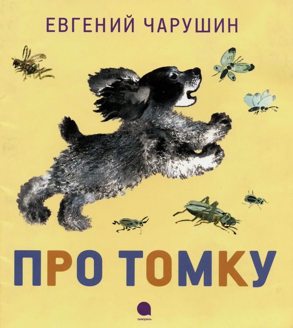 Книга е Чарушина про Томку. Рассказы про томку