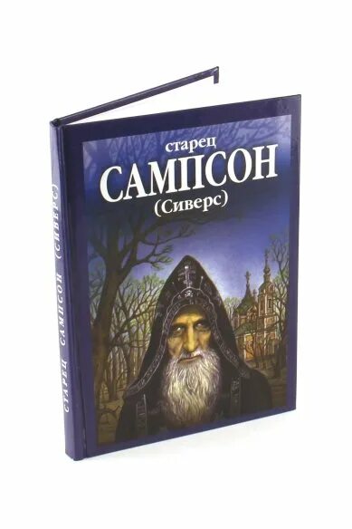 Книги сампсона. Жизнеописание старца сампсона в двух томах. Старец иеромонарх спмсон том 1. Старец сампсон книга. Старец сампсон книга.