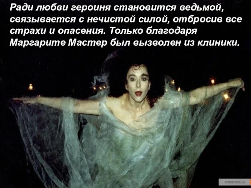 Что оправдывает маргариту совершающую прелюбодеяние ставшую ведьмой. Я стала ведьмой от горя и бедствий поразивших меня.