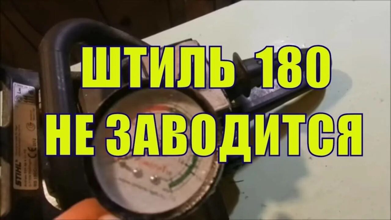 Бензопила нет компрессии. Модернизация фильтра штиль 180. Бензопила штиль 180 компрессия. Компрессия штиль 180. Бензопила штиль 180 компрессия.