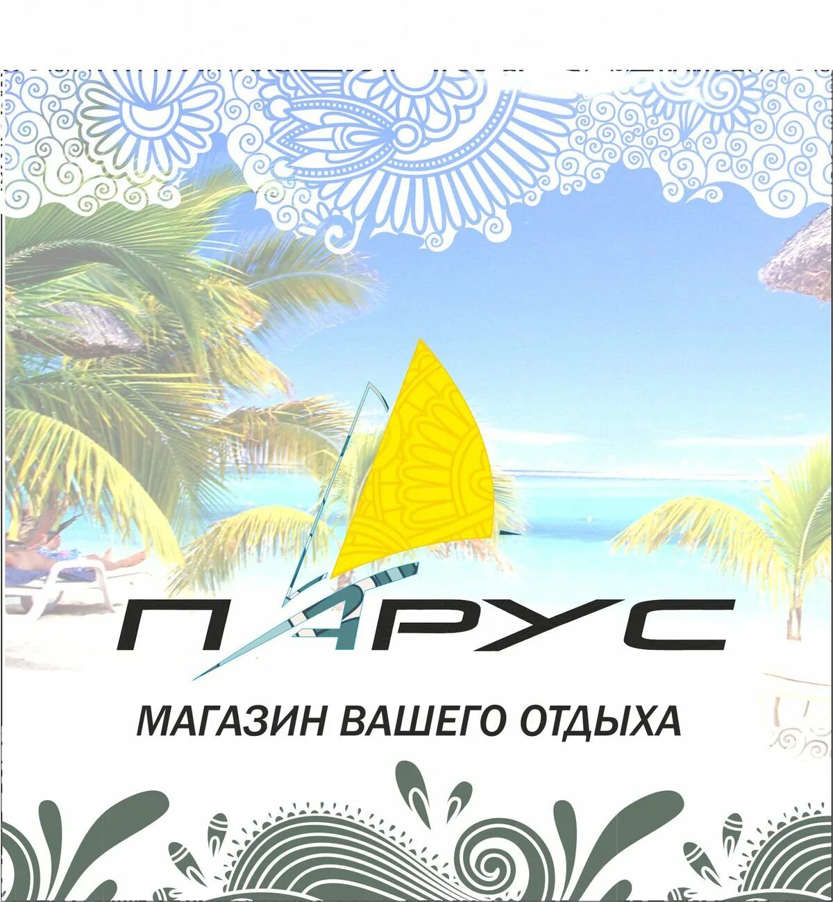 Турфирма парус отзывы. Турагентство парус. Турфирма парус спб отзывы. Садовое кольцо, 17а. Турагентство парус.