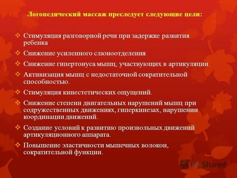 Плюсы логопедической группы. Противопоказания к логопедическому массажу. Показания к проведению логопедического массажа. Цели логопедического массажа. Противопоказания к назначению логопедического массажа.